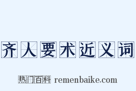 齐人要术近义词是什么意思的图片